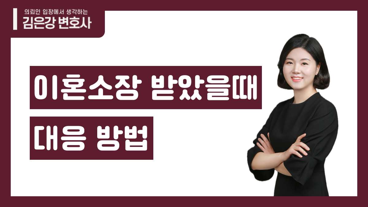 이혼소장받았을때 대응 방법 | 서초·전국 이혼전문변호사 김은강