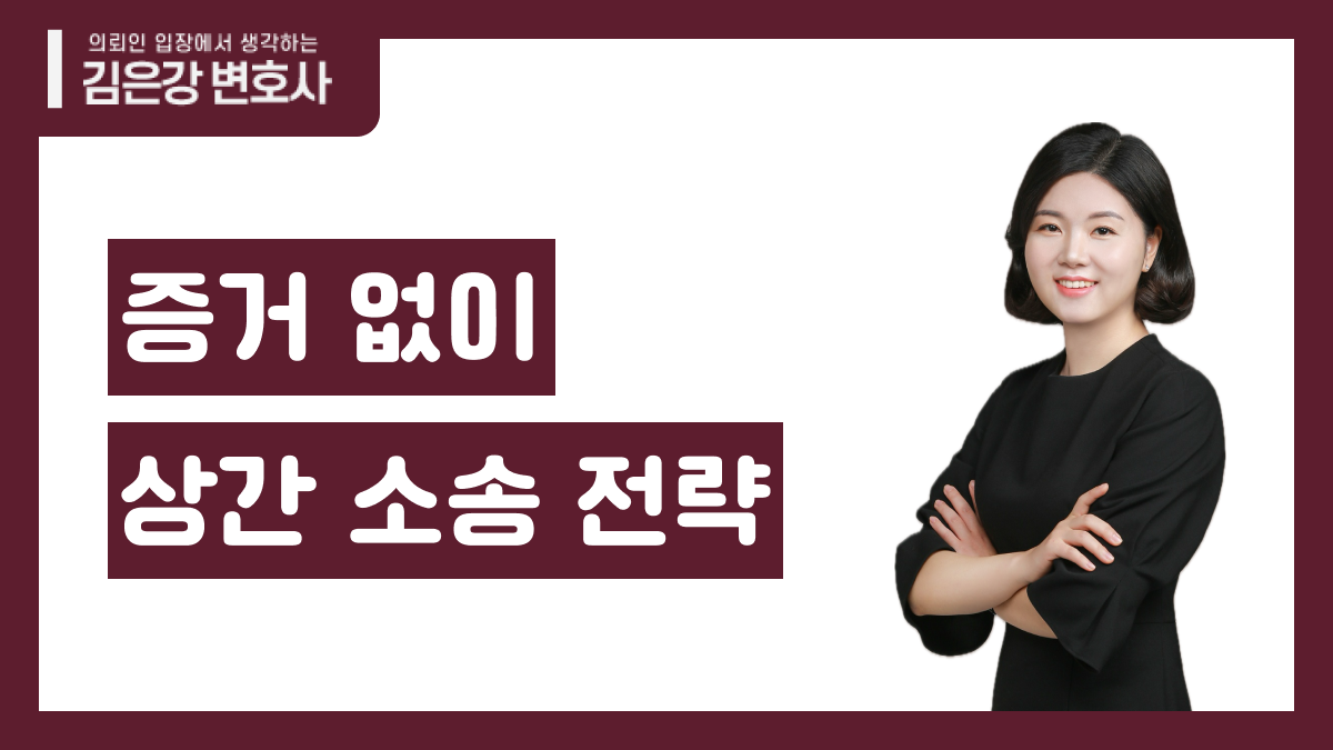 증거없이상간소송 | 서초·전국 이혼전문변호사 김은강