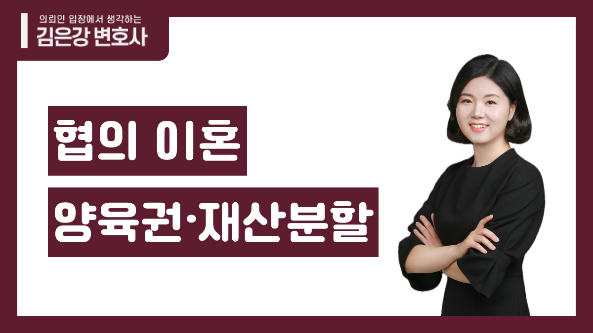 협의이혼 절차·서류·양육권·재산분할 완벽 가이드