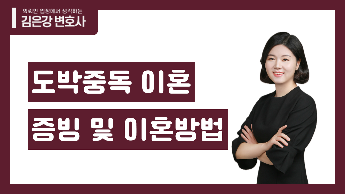 도박중독이혼, 법적으로 이혼할 수 있는 방법과 절차 완벽 가이드