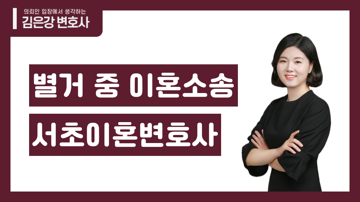 별거중이혼소송, 별거 기간보다 중요한 핵심 쟁점 총정리