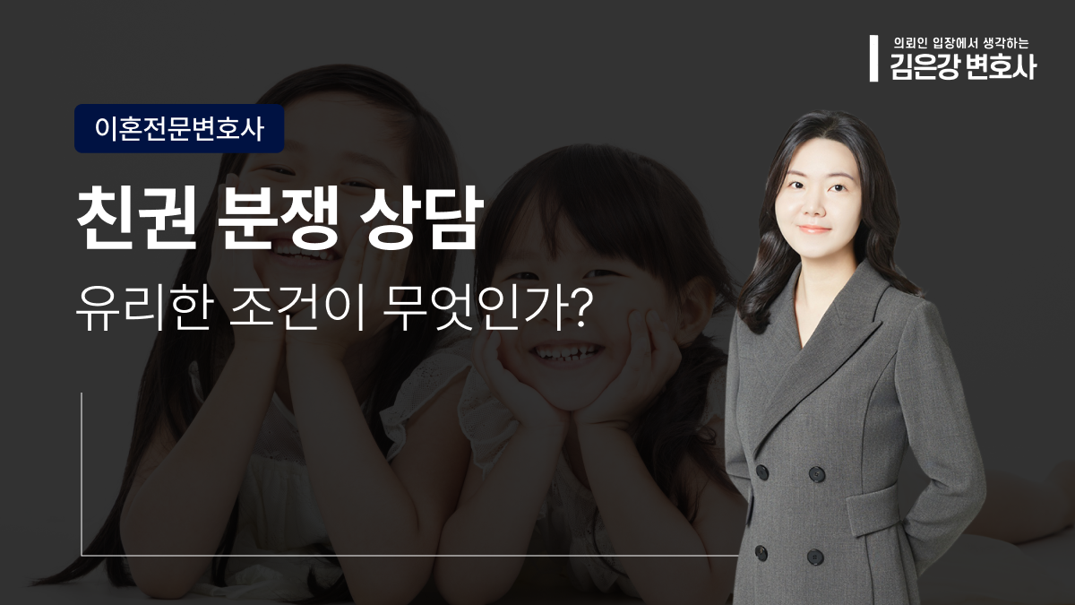 친권 분쟁 상담, 유리한 조건과 무엇이 중요한가 (2026)