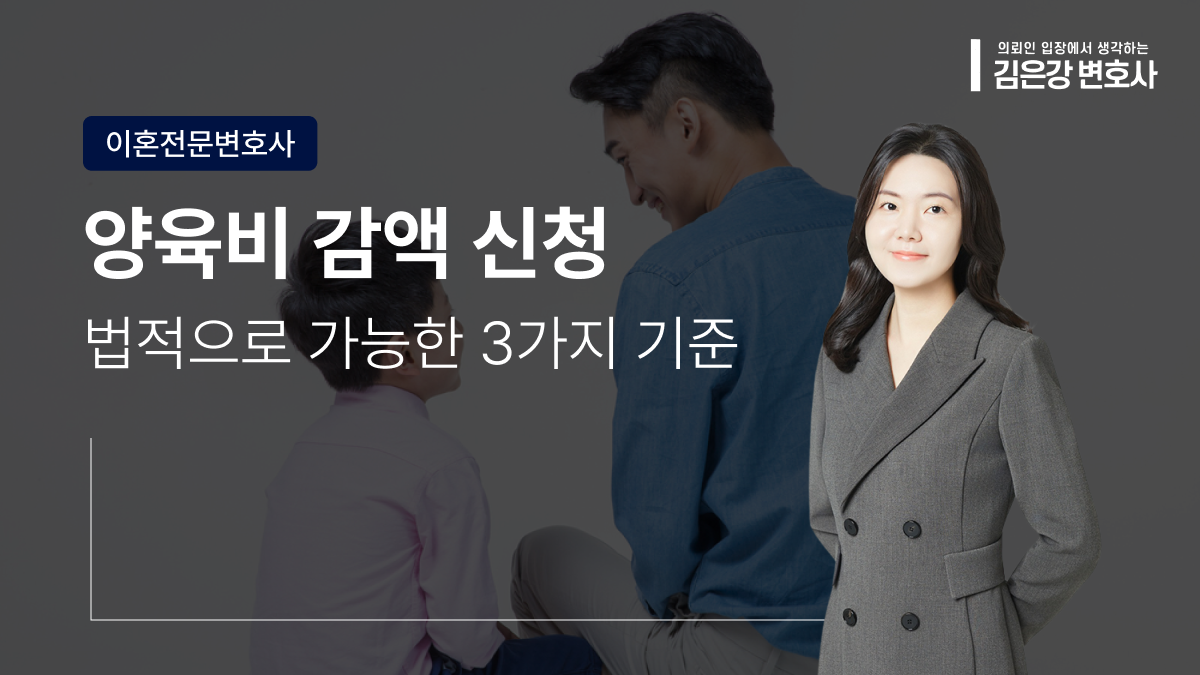 양육비 감액 신청 방법, 실직 후 부담 줄이는 방법 (2026)