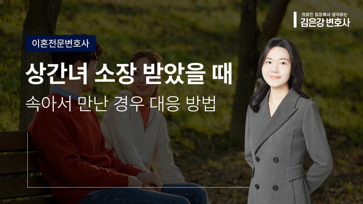 상간녀 소장 받았을 때 억울하다면? 속아서 만난 경우 대응법 (2026)