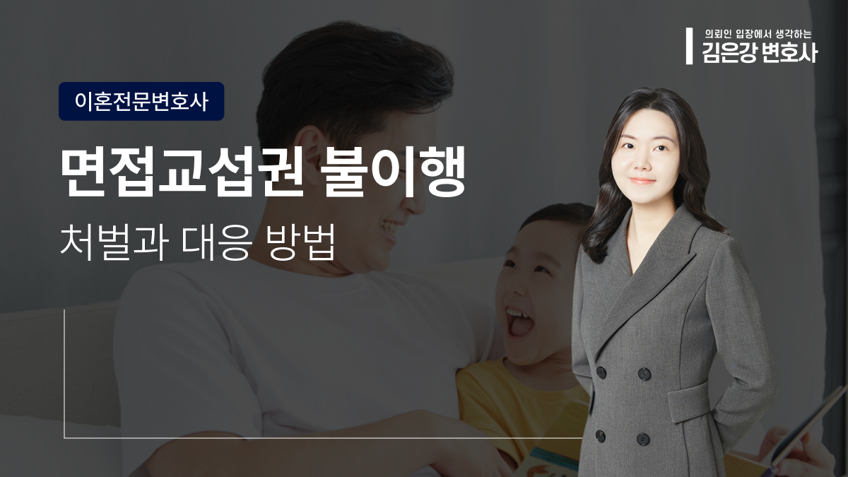 면접교섭권 불이행 처벌, 아이 못 볼 때 법적 대응 3단계는? (2026)