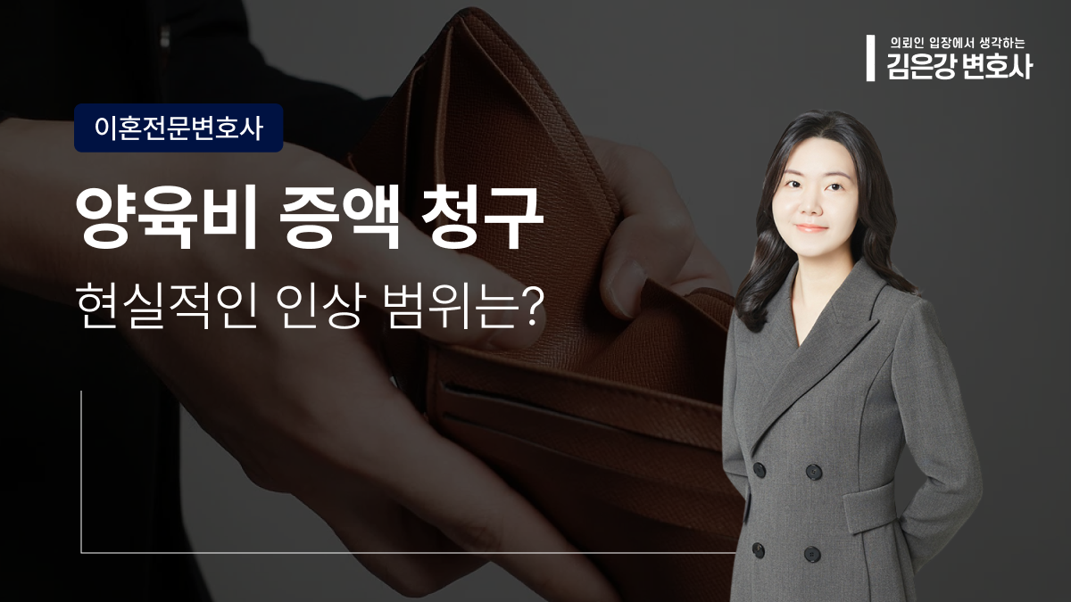 양육비 증액 청구 소송 금액 산정 기준, 현실적인 인상 범위 (2026)