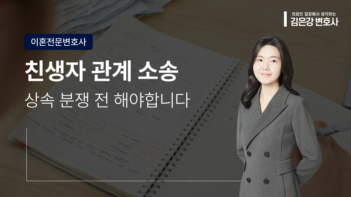 친생자 관계 확인 소송, 상속 분쟁 전에 반드시 해야 하는 이유 (2026)