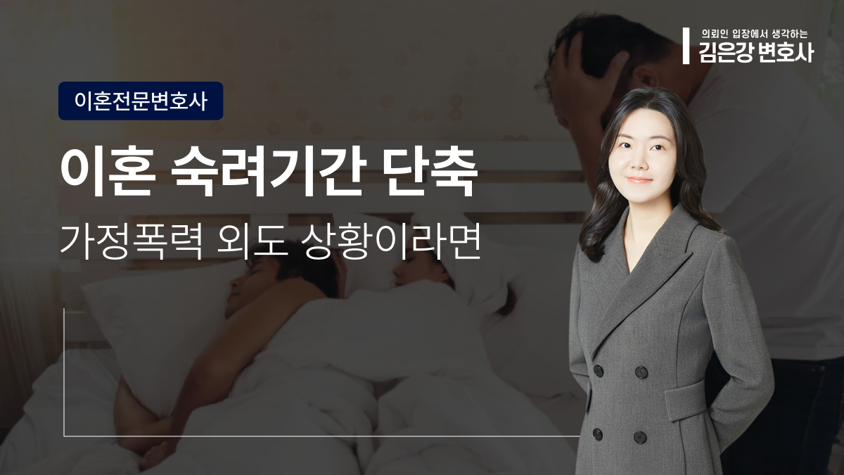 외도·폭언 상황이라면, 이혼 숙려기간 단축 가능할까 (2026)