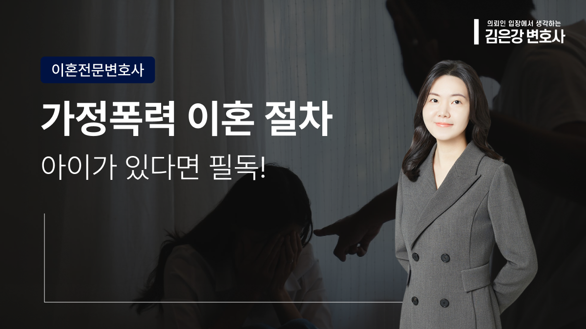 가정폭력 이혼 절차, 아이가 있다면 더 먼저 확인해야 할 기준