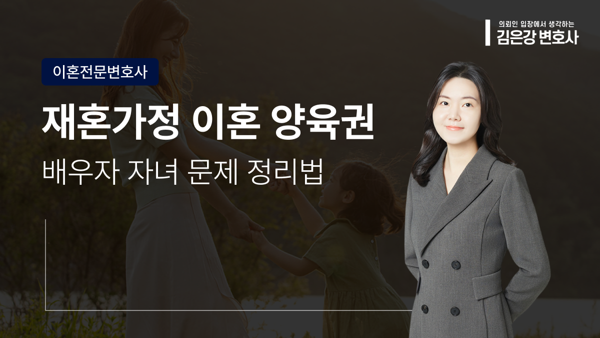 재혼가정 이혼 양육권, 배우자 자녀 문제는 어디까지 정리해야 할까요