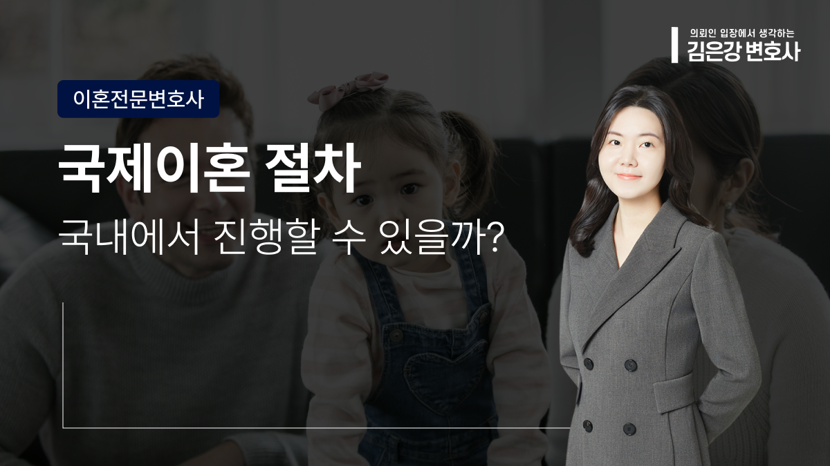 국제이혼 절차 상담, 한국에서 진행 가능한지 먼저 봐야 합니다 (2026)