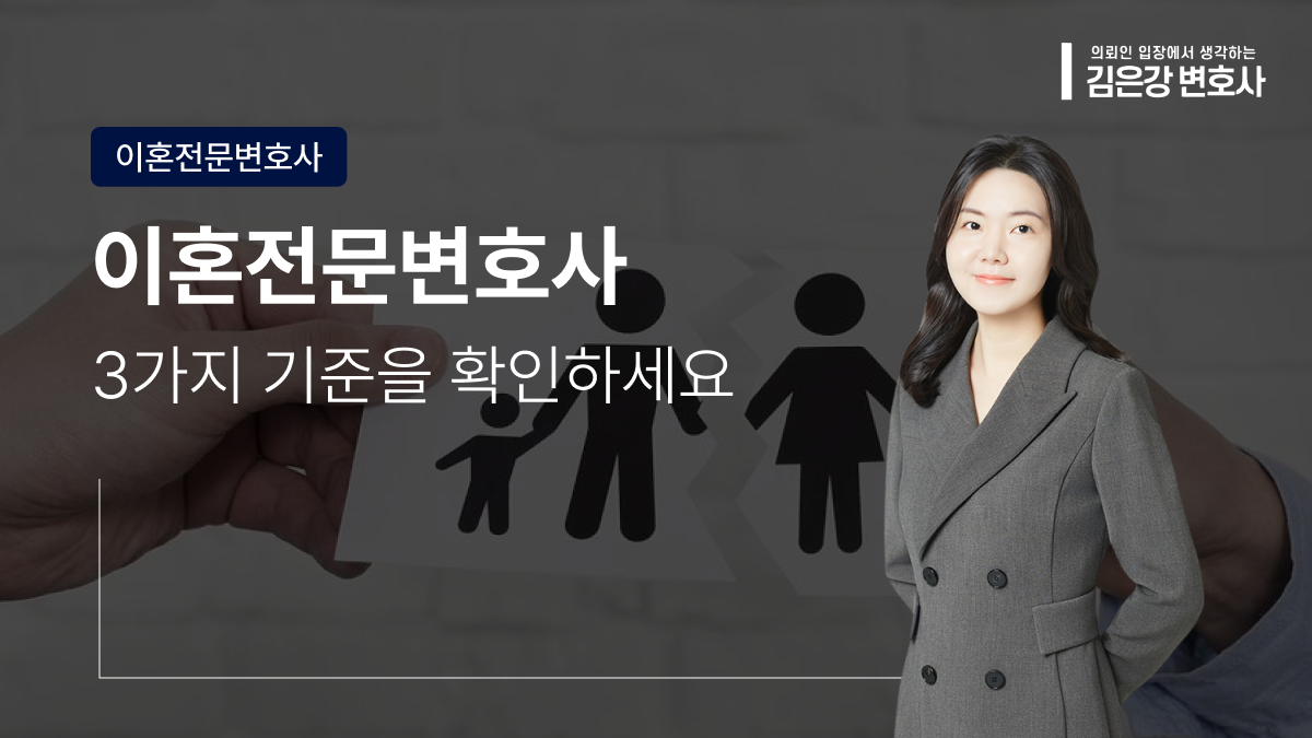 이혼전문변호사 선임, 이 3가지 기준부터 확인하세요! (2026)