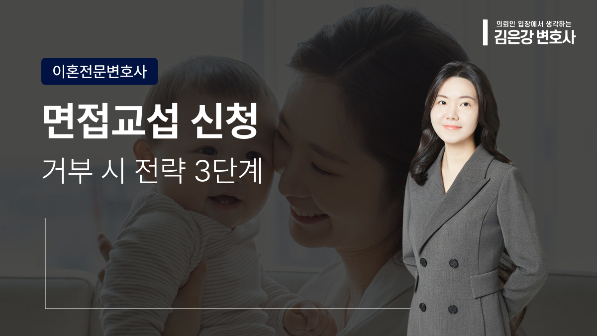 자녀 면접교섭 신청 방법과 거부 시 대응 전략 3단계 (2026)