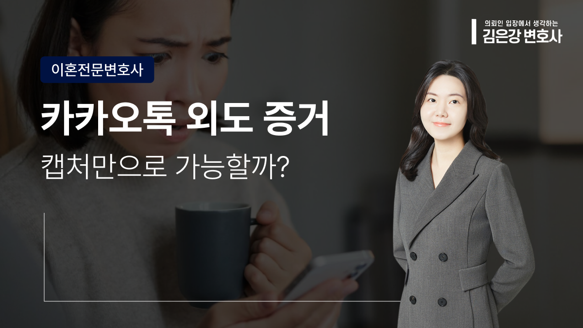 카카오톡 외도 증거, 캡처만으로 상간소송 가능할까요? (2026)