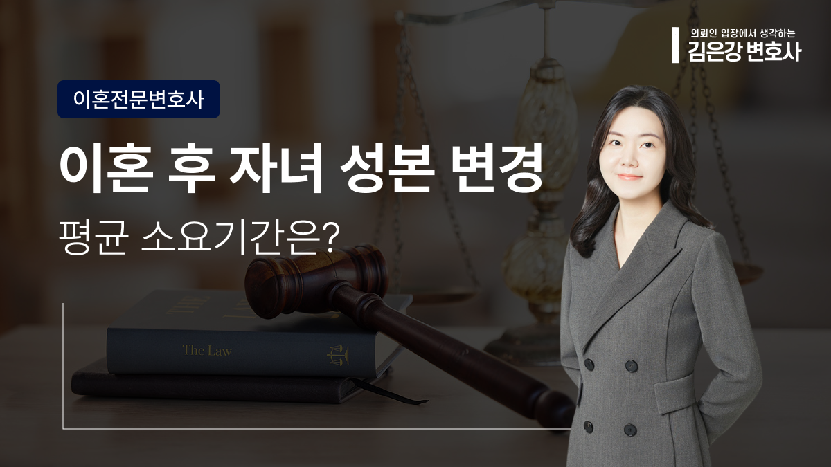 이혼 후 자녀 성본 변경, 2026년 평균 소요 기간은?