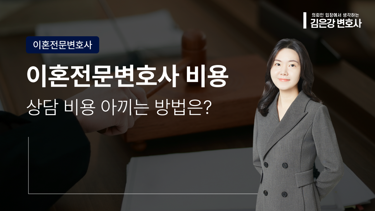 이혼전문변호사 상담 비용, 아끼려면 이 5가지 확인!