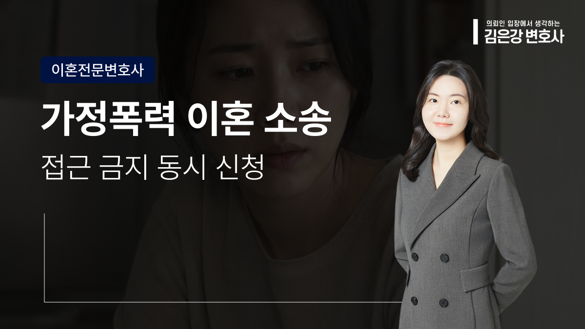 가정폭력 이혼소송과 접근금지 신청, 동시에 진행해야 하는 이유 (2026)