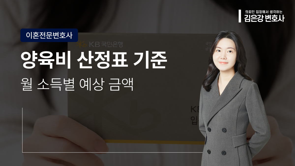 2026 양육비 산정표 기준, 월 소득별 예상 금액 정리