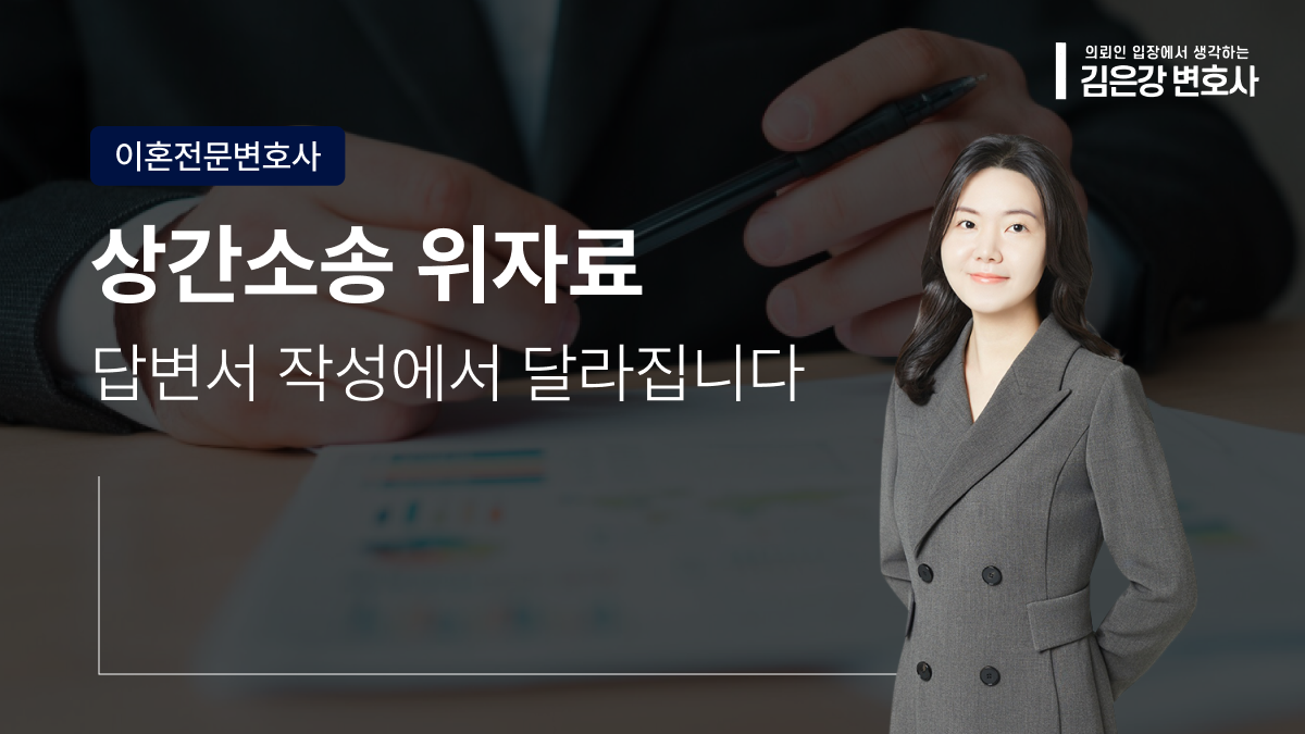 상간소송 위자료 감액 대응, 답변서 작성이 중요한 이유 (2026)