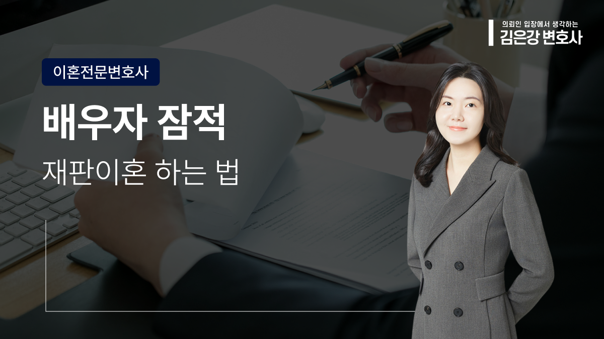 배우자 잠적, 재판이혼 혼자서도 가능할까요? (2026)
