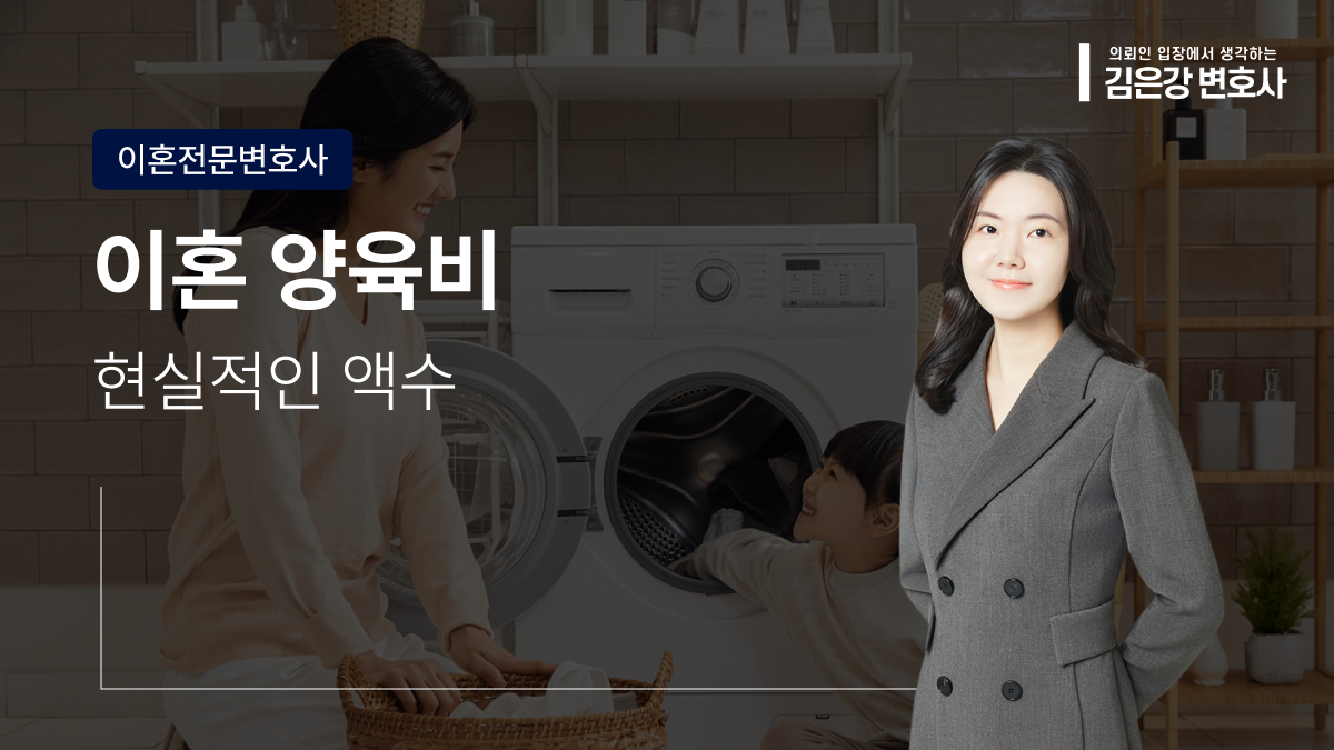 이혼 양육비, 2026년 현실적인 액수 이렇게 계산해요