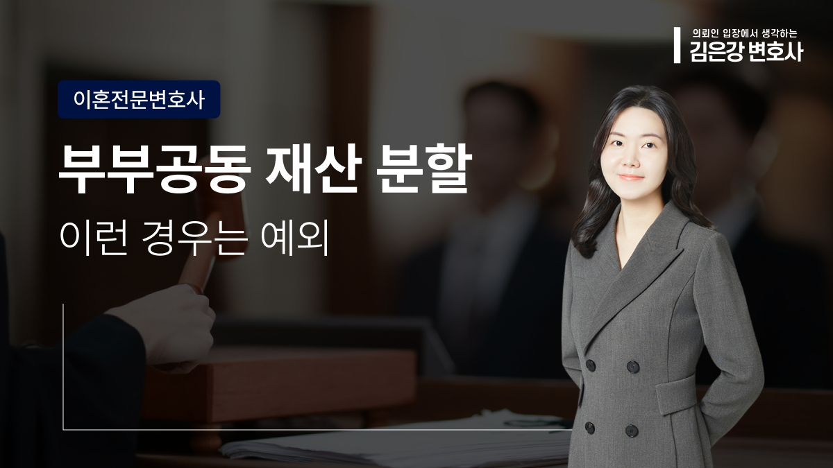 부부공동재산 분할, 이런 경우는 예외 (2026)