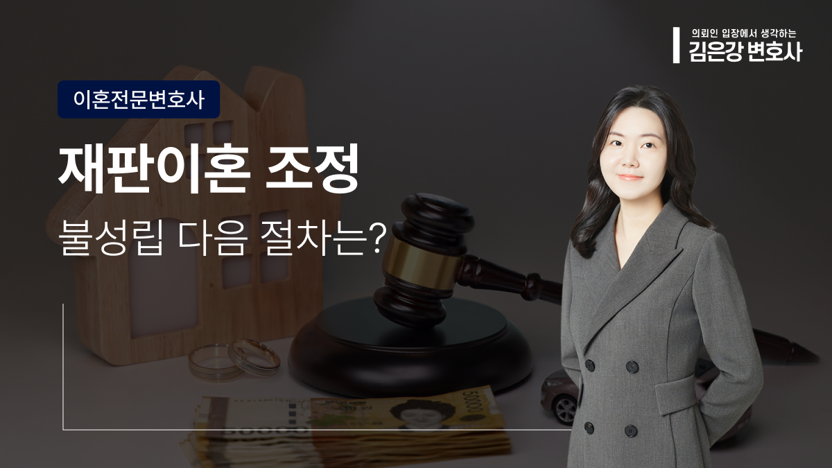 재판이혼 조정 불성립, 다음 절차는 이렇게!