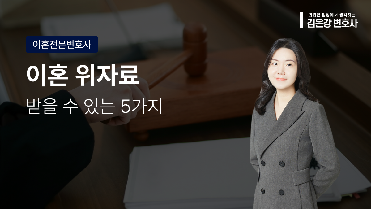 이혼 위자료, 받을 수 있는 5가지 사유