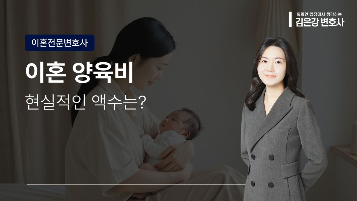 이혼 양육비, 2026년 현실적인 액수 이렇게 계산해요