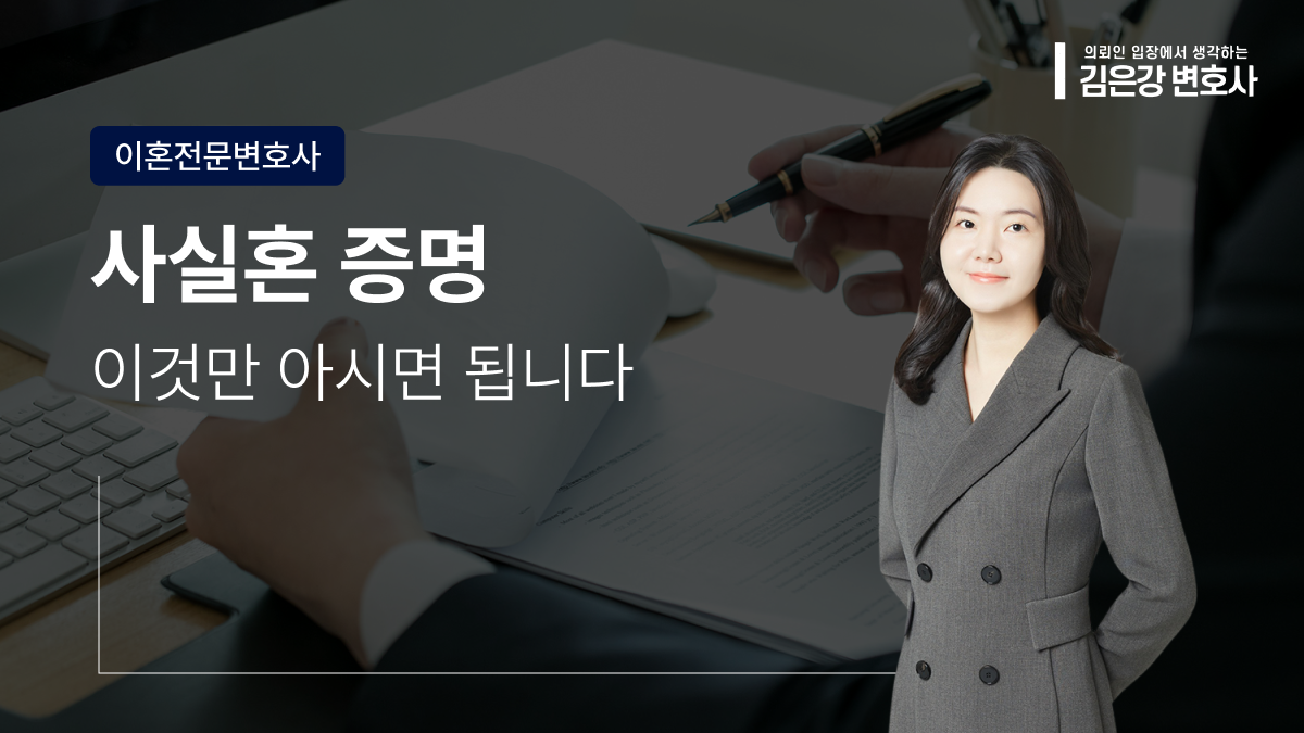 사실혼 증명, 이것 없으면 어렵다 (2026)