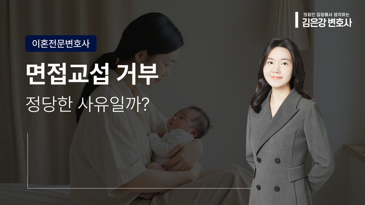 면접교섭 거부, 이 3가지 사유는 정당할까?
