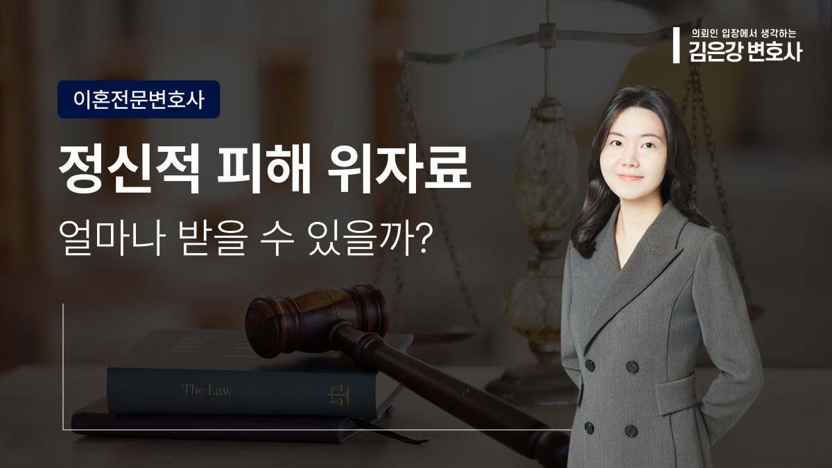 정신적 피해 위자료, 이혼 시 얼마 받을까?