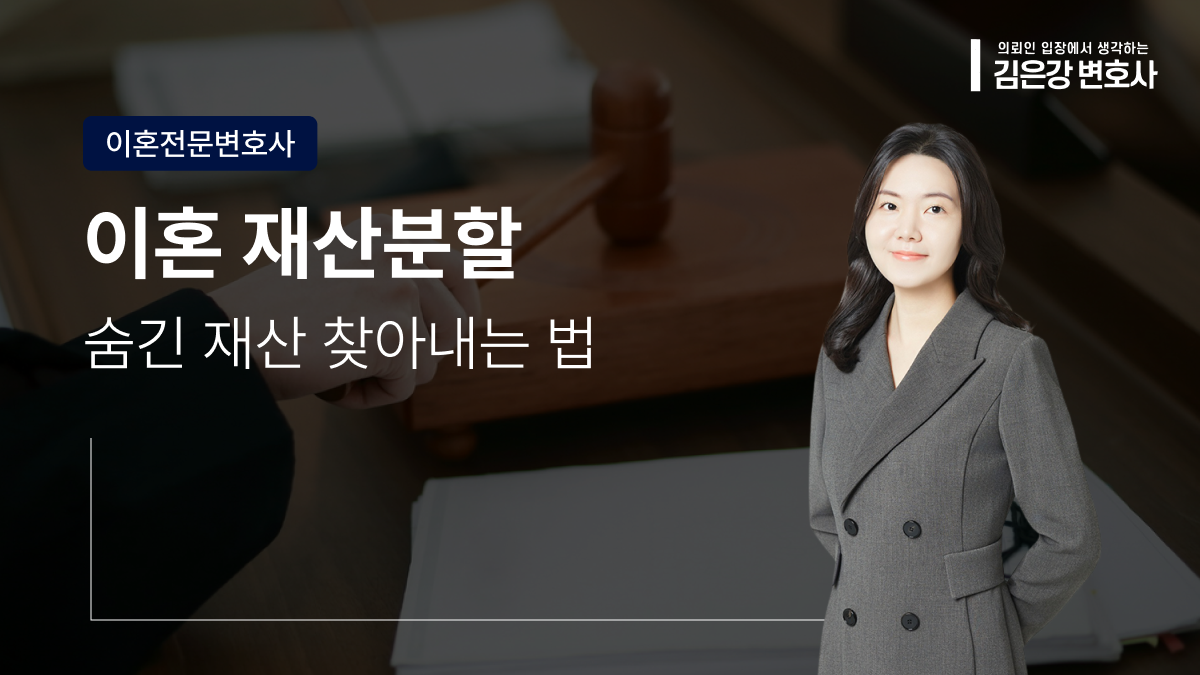 이혼 재산분할, 남편이 숨긴 재산 찾아내는 3단계