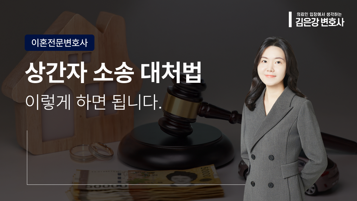 상간자 소송 대처법, 혼자 끙끙 앓지 마세요 (2026)