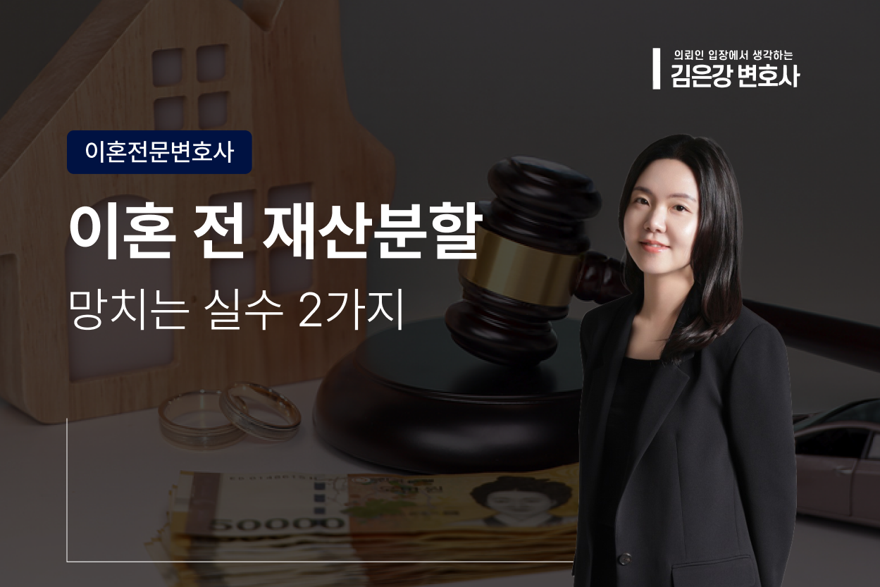 이혼 전 집 판매, 당신 재산분할 망치는 결정적 실수 2가지