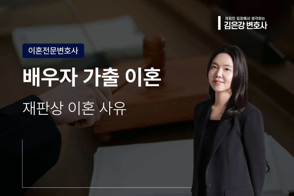 배우자 가출 이혼, 재판상 이혼 사유가 될 수 있습니다