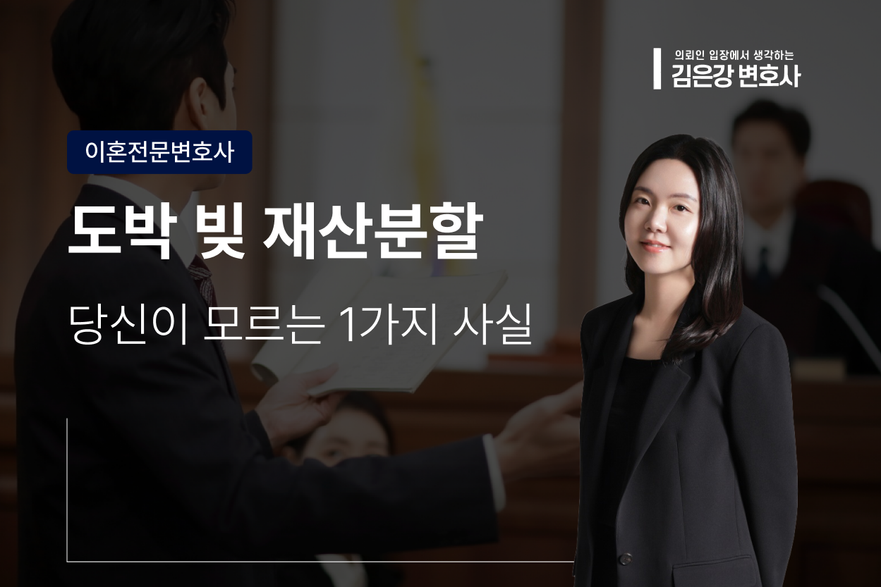 도박 빚 이혼 재산분할, 당신이 모르는 1가지 사실