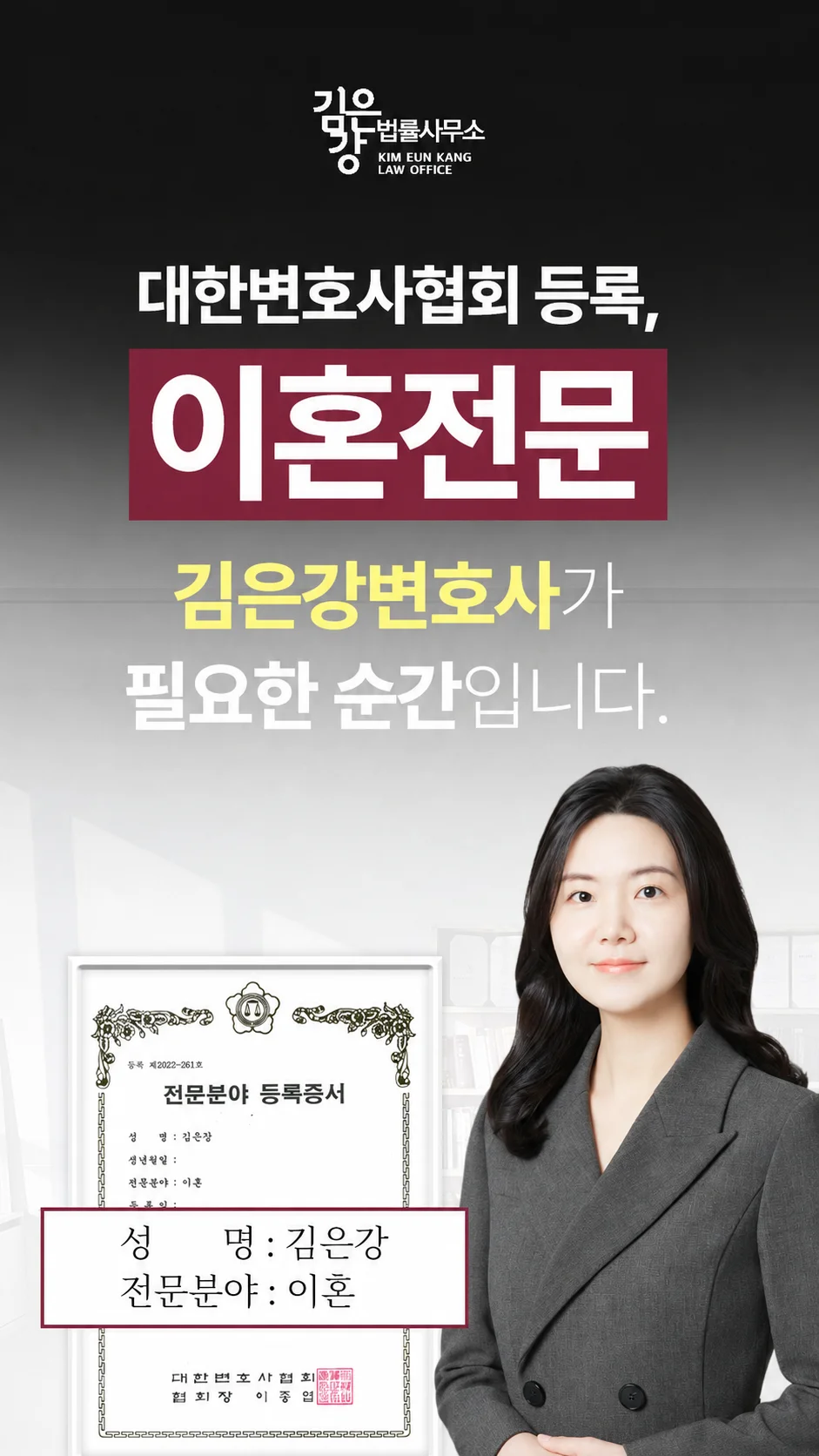 강남 재판이혼 소송 준비|대한변호사협회 등록 이혼 전문 김은강 변호사 소개